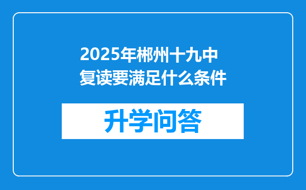 2025年郴州十九中复读要满足什么条件