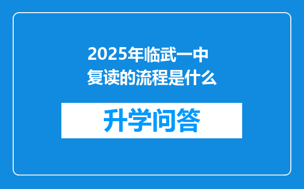 2025年临武一中复读的流程是什么