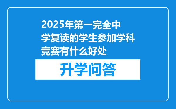 2025年第一完全中学复读的学生参加学科竞赛有什么好处