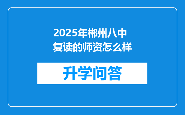 2025年郴州八中复读的师资怎么样