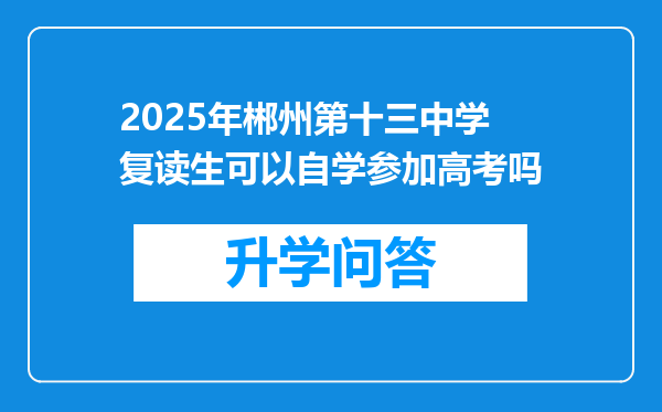 2025年郴州第十三中学复读生可以自学参加高考吗