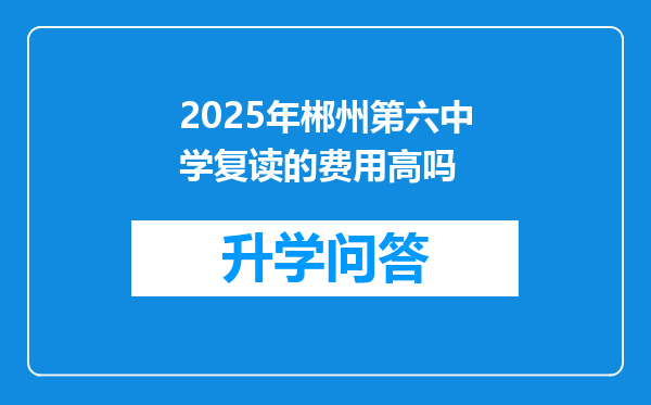 2025年郴州第六中学复读的费用高吗