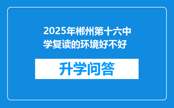2025年郴州第十六中学复读的环境好不好