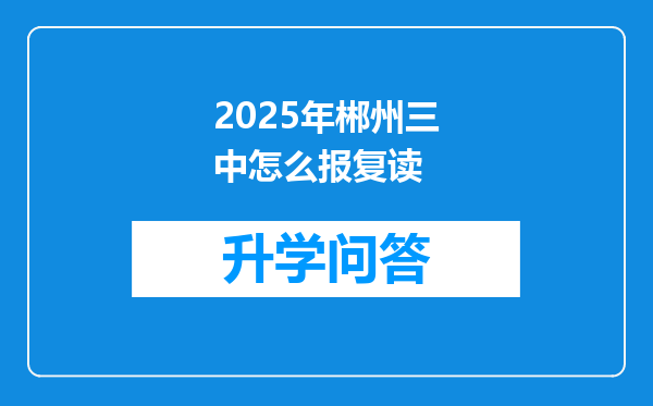 2025年郴州三中怎么报复读