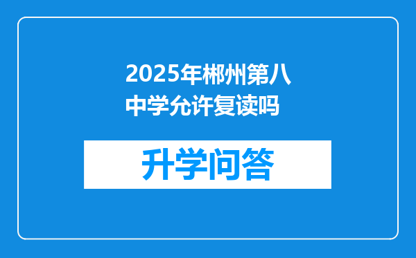 2025年郴州第八中学允许复读吗