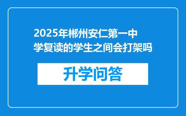2025年郴州安仁第一中学复读的学生之间会打架吗
