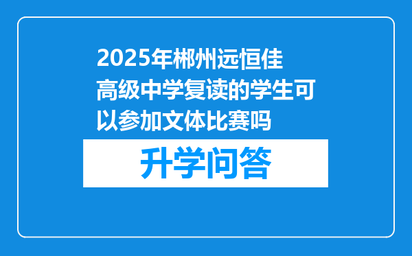 2025年郴州远恒佳高级中学复读的学生可以参加文体比赛吗