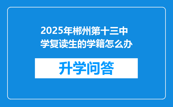 2025年郴州第十三中学复读生的学籍怎么办