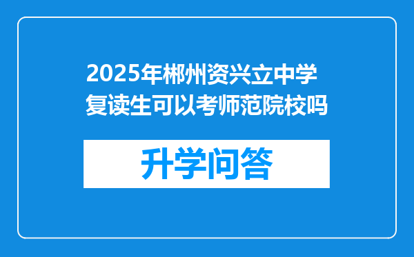 2025年郴州资兴立中学复读生可以考师范院校吗