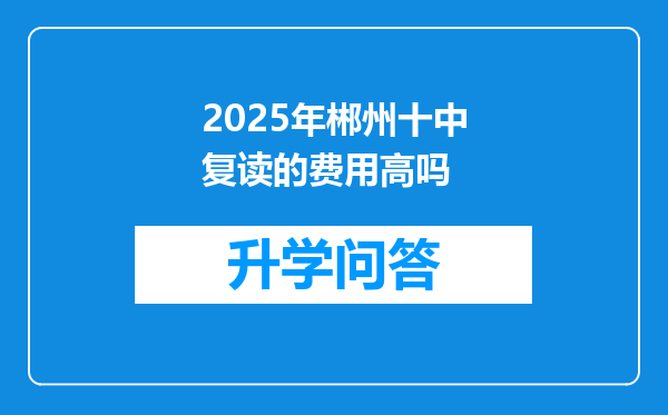 2025年郴州十中复读的费用高吗