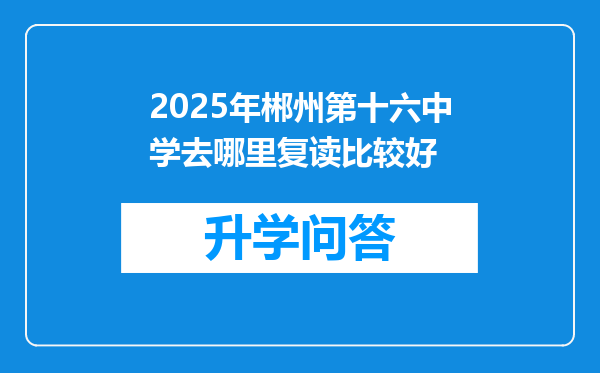 2025年郴州第十六中学去哪里复读比较好