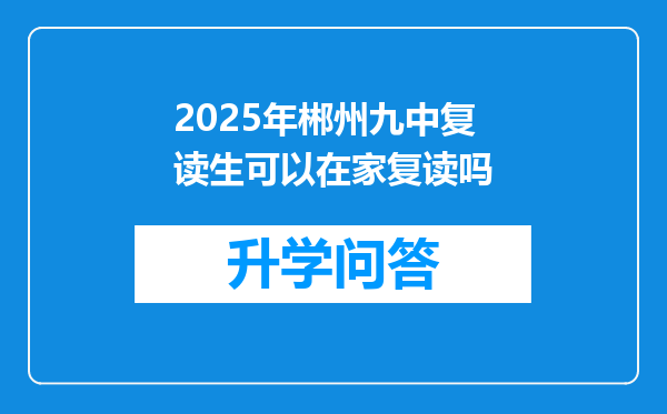 2025年郴州九中复读生可以在家复读吗