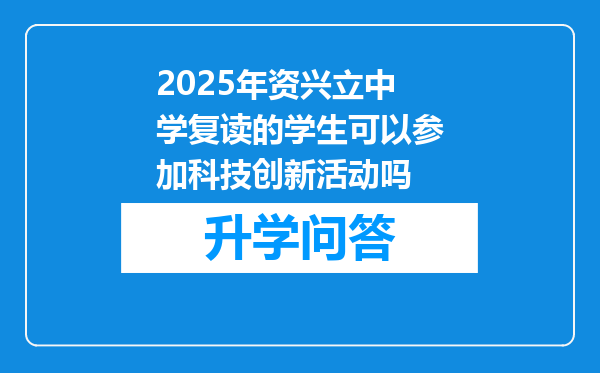 2025年资兴立中学复读的学生可以参加科技创新活动吗