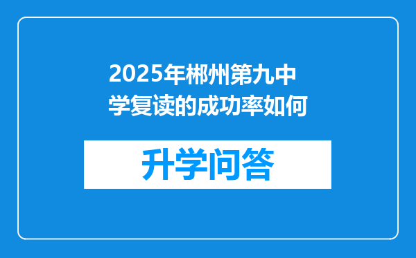 2025年郴州第九中学复读的成功率如何