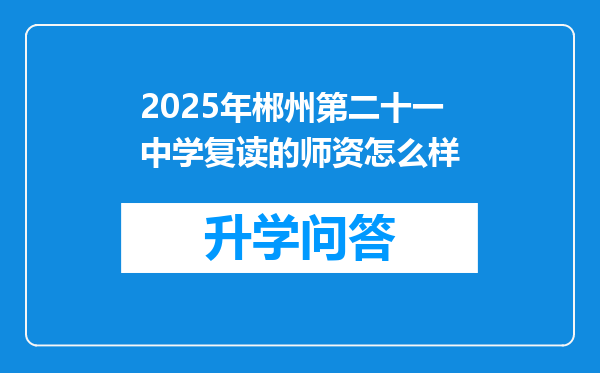 2025年郴州第二十一中学复读的师资怎么样