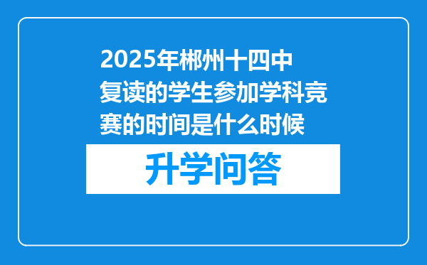 2025年郴州十四中复读的学生参加学科竞赛的时间是什么时候