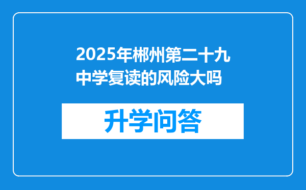2025年郴州第二十九中学复读的风险大吗