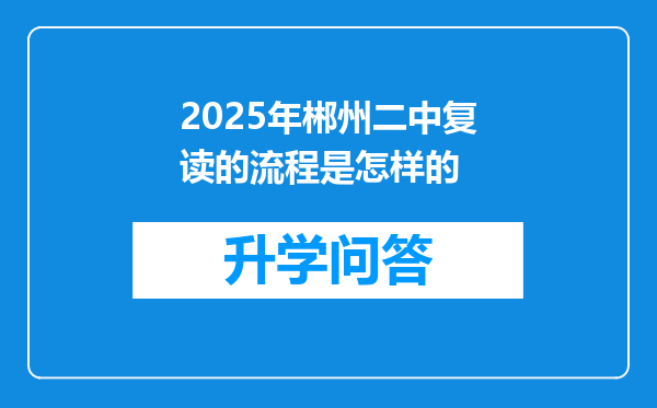 2025年郴州二中复读的流程是怎样的