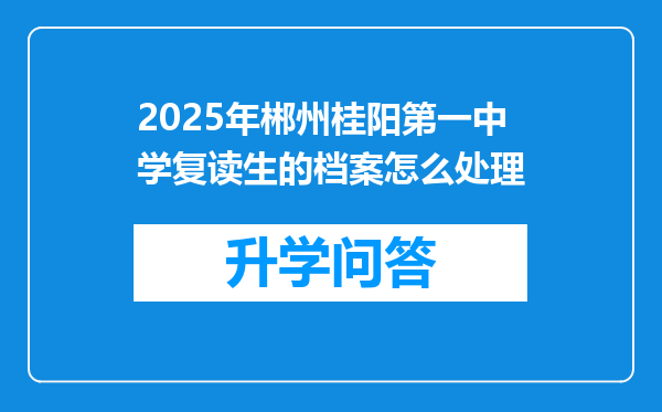 2025年郴州桂阳第一中学复读生的档案怎么处理