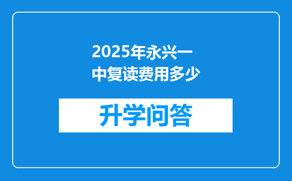 2025年永兴一中复读费用多少