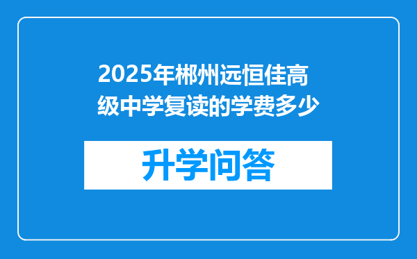 2025年郴州远恒佳高级中学复读的学费多少