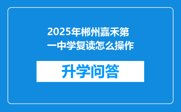 2025年郴州嘉禾第一中学复读怎么操作