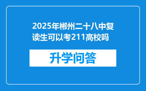 2025年郴州二十八中复读生可以考211高校吗