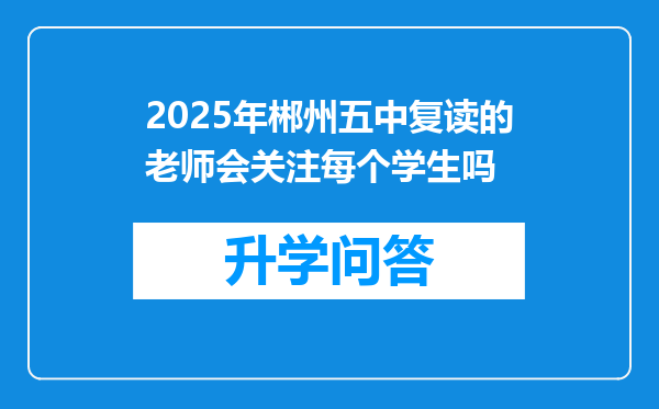 2025年郴州五中复读的老师会关注每个学生吗