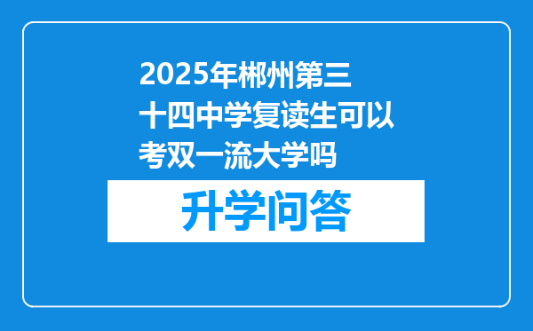 2025年郴州第三十四中学复读生可以考双一流大学吗