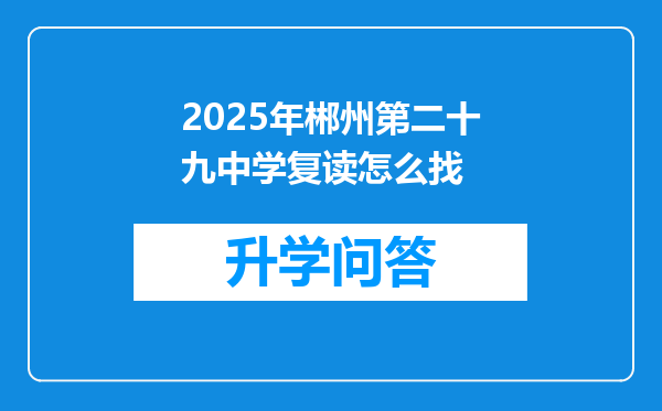 2025年郴州第二十九中学复读怎么找