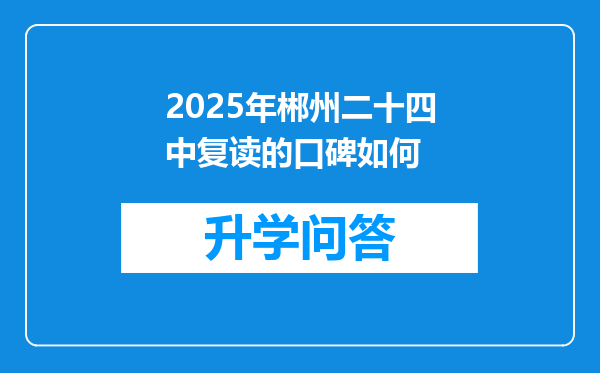 2025年郴州二十四中复读的口碑如何