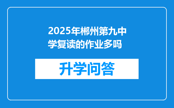 2025年郴州第九中学复读的作业多吗