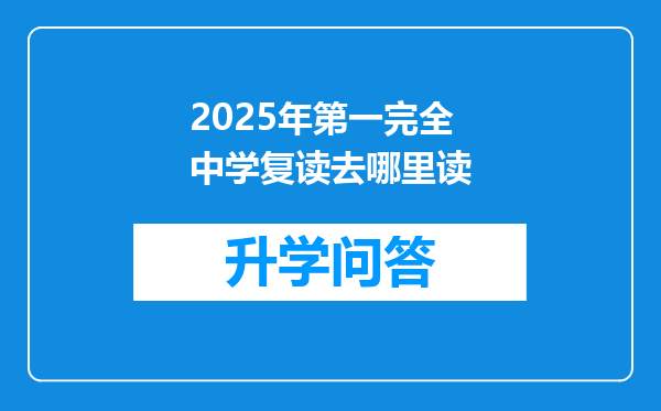 2025年第一完全中学复读去哪里读