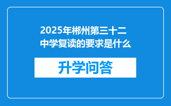 2025年郴州第三十二中学复读的要求是什么
