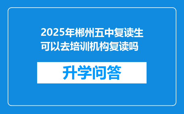 2025年郴州五中复读生可以去培训机构复读吗