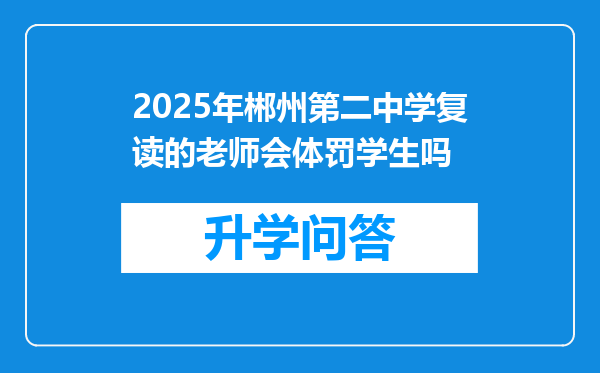 2025年郴州第二中学复读的老师会体罚学生吗