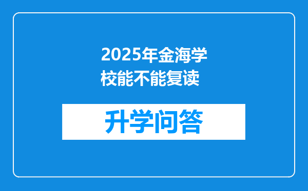 2025年金海学校能不能复读
