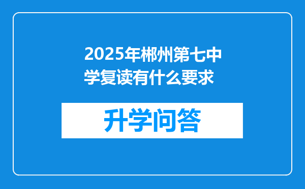 2025年郴州第七中学复读有什么要求
