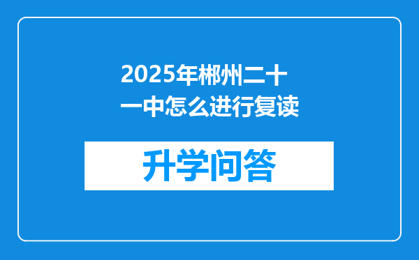 2025年郴州二十一中怎么进行复读