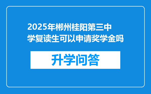 2025年郴州桂阳第三中学复读生可以申请奖学金吗