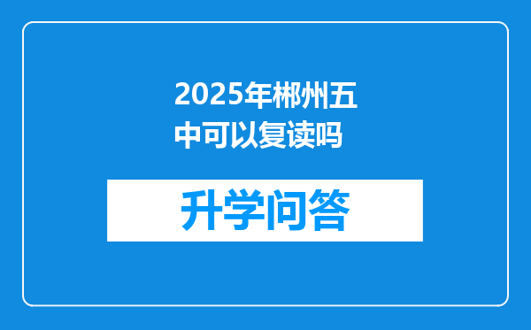 2025年郴州五中可以复读吗