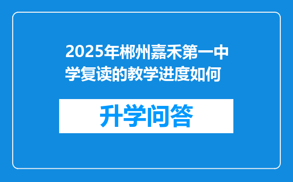 2025年郴州嘉禾第一中学复读的教学进度如何