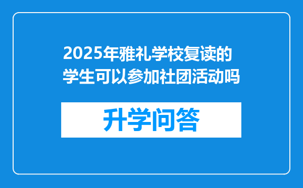 2025年雅礼学校复读的学生可以参加社团活动吗