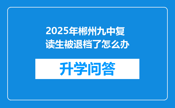 2025年郴州九中复读生被退档了怎么办