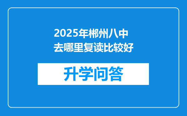 2025年郴州八中去哪里复读比较好