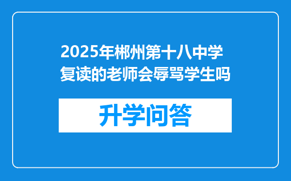 2025年郴州第十八中学复读的老师会辱骂学生吗