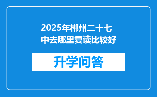 2025年郴州二十七中去哪里复读比较好