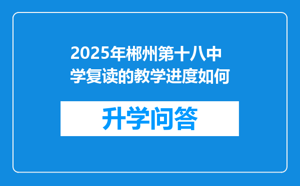 2025年郴州第十八中学复读的教学进度如何