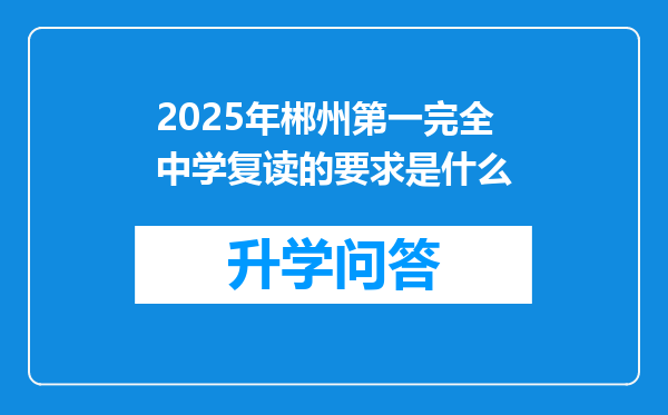 2025年郴州第一完全中学复读的要求是什么