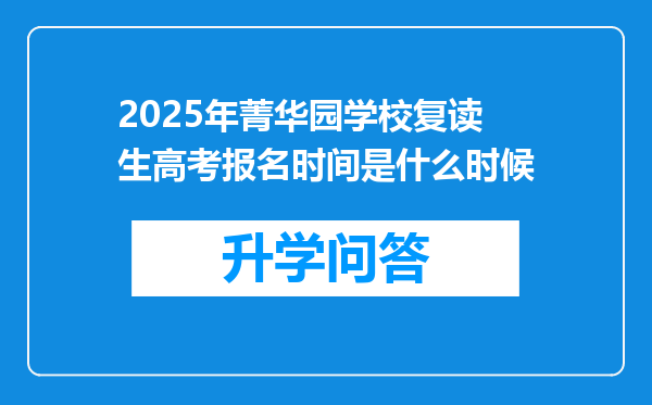 2025年菁华园学校复读生高考报名时间是什么时候